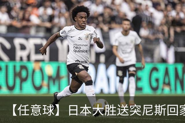 【任意球】日本大胜送突尼斯回家 G组混战谁将破局