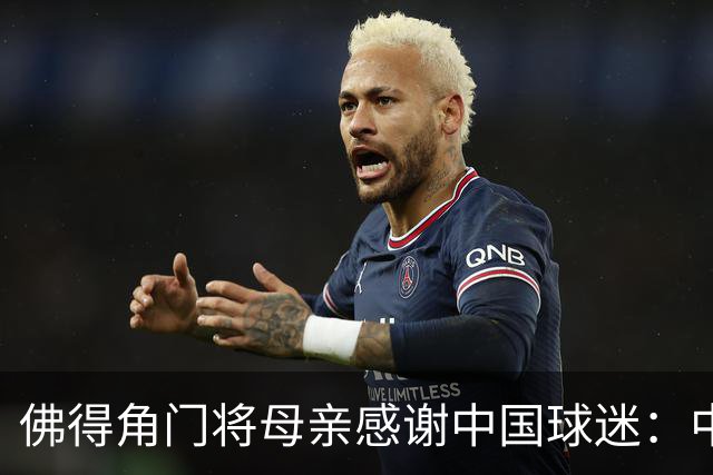 佛得角门将母亲感谢中国球迷：中国是非常好的国家