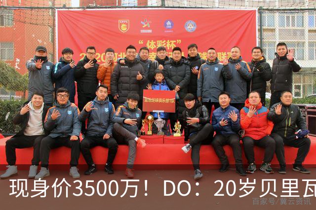 现身价3500万！DO：20岁贝里瓦尔已告知热刺今夏想离队寻求新挑战