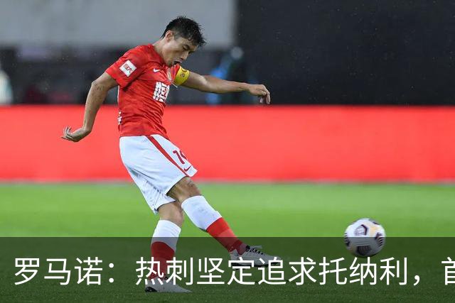 罗马诺：热刺坚定追求托纳利，首份7500万镑报价是表明态度